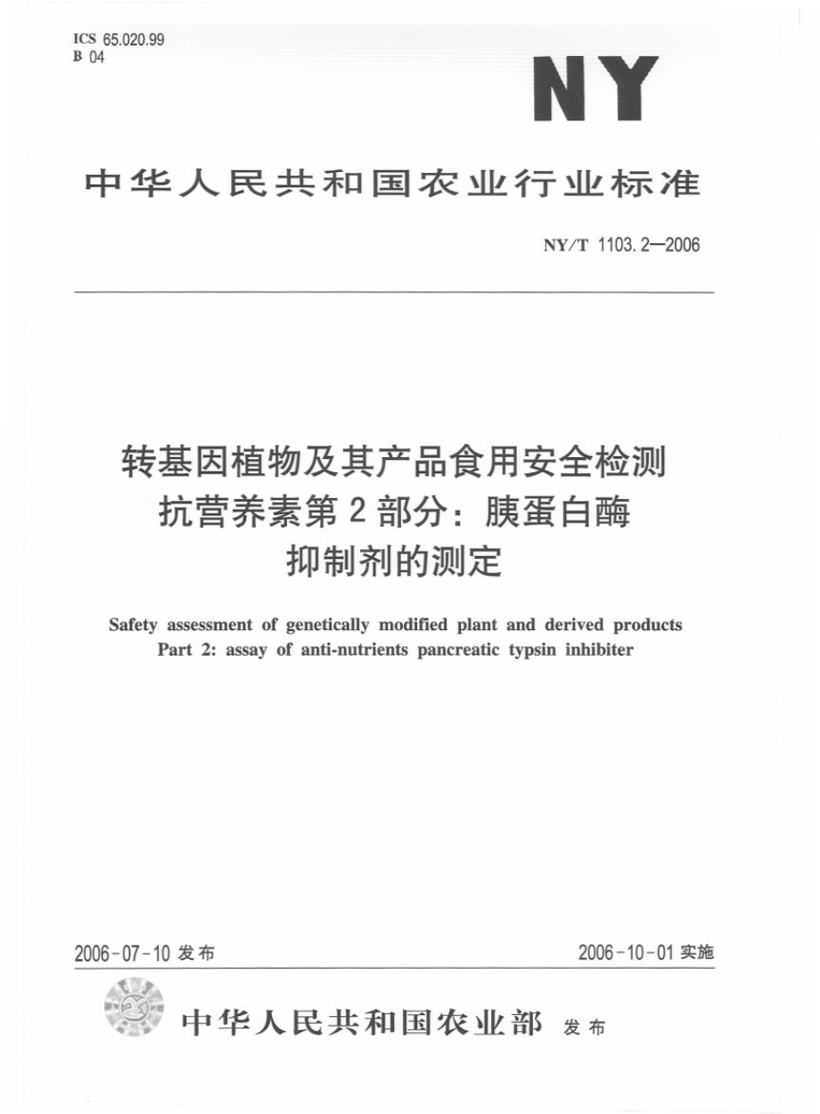 NYT 1103.2-2006 转基因植物及其产品食用安全检测 抗营养素 第2部分：胰蛋白酶抑制剂的测定.pdf_第1页