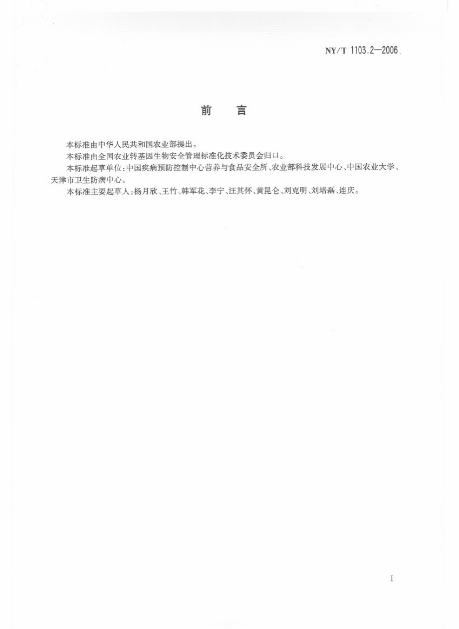 NYT 1103.2-2006 转基因植物及其产品食用安全检测 抗营养素 第2部分：胰蛋白酶抑制剂的测定.pdf_第2页