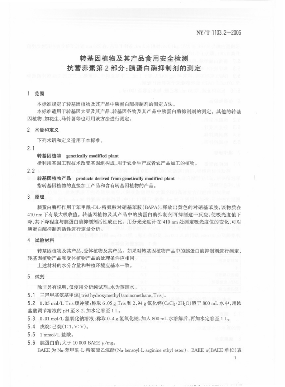 NYT 1103.2-2006 转基因植物及其产品食用安全检测 抗营养素 第2部分：胰蛋白酶抑制剂的测定.pdf_第3页