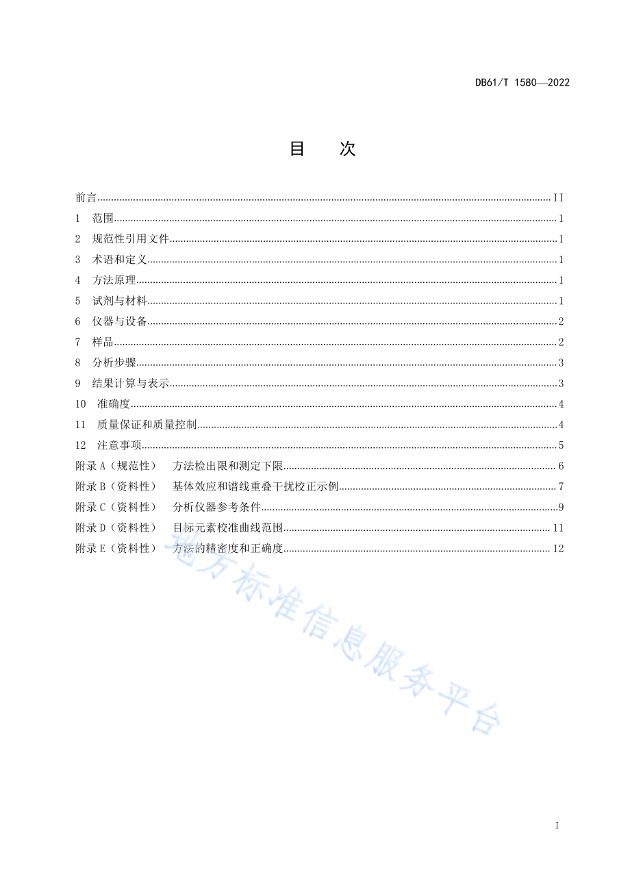 DB61T 1580-2022 土壤和沉积物 无机元素的测定 能量色散X射线荧光光谱法.pdf_第3页