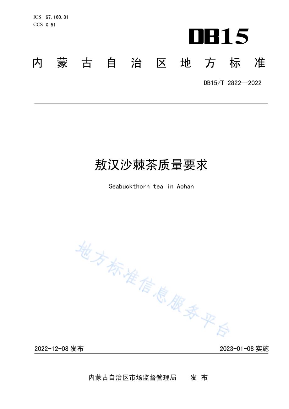 DB15T 2822-2022 敖汉沙棘茶质量要求.pdf_第1页