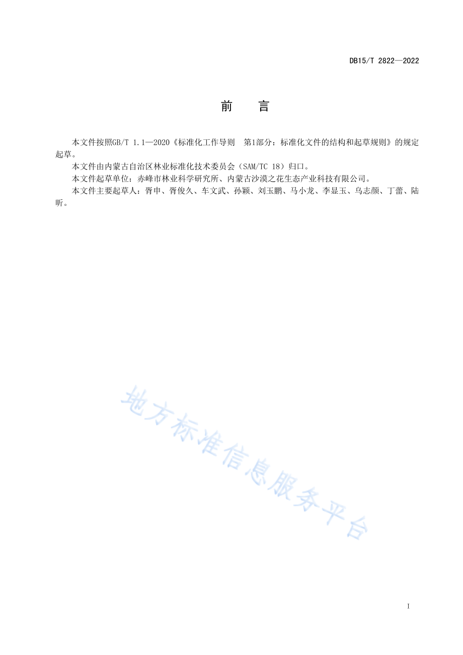 DB15T 2822-2022 敖汉沙棘茶质量要求.pdf_第3页