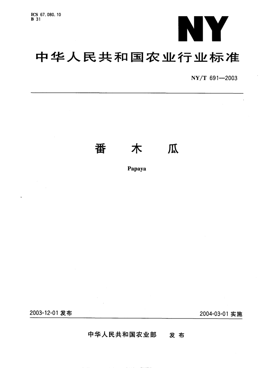 NYT 691-2003 番木瓜.pdf_第1页