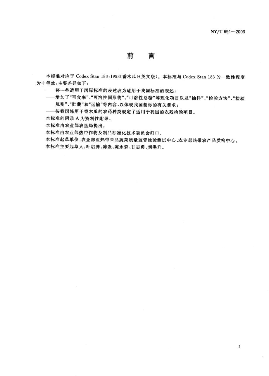 NYT 691-2003 番木瓜.pdf_第2页