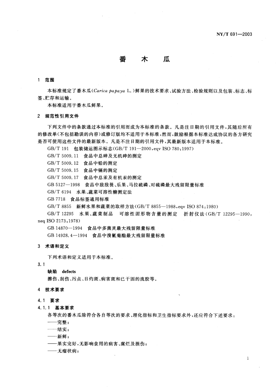 NYT 691-2003 番木瓜.pdf_第3页