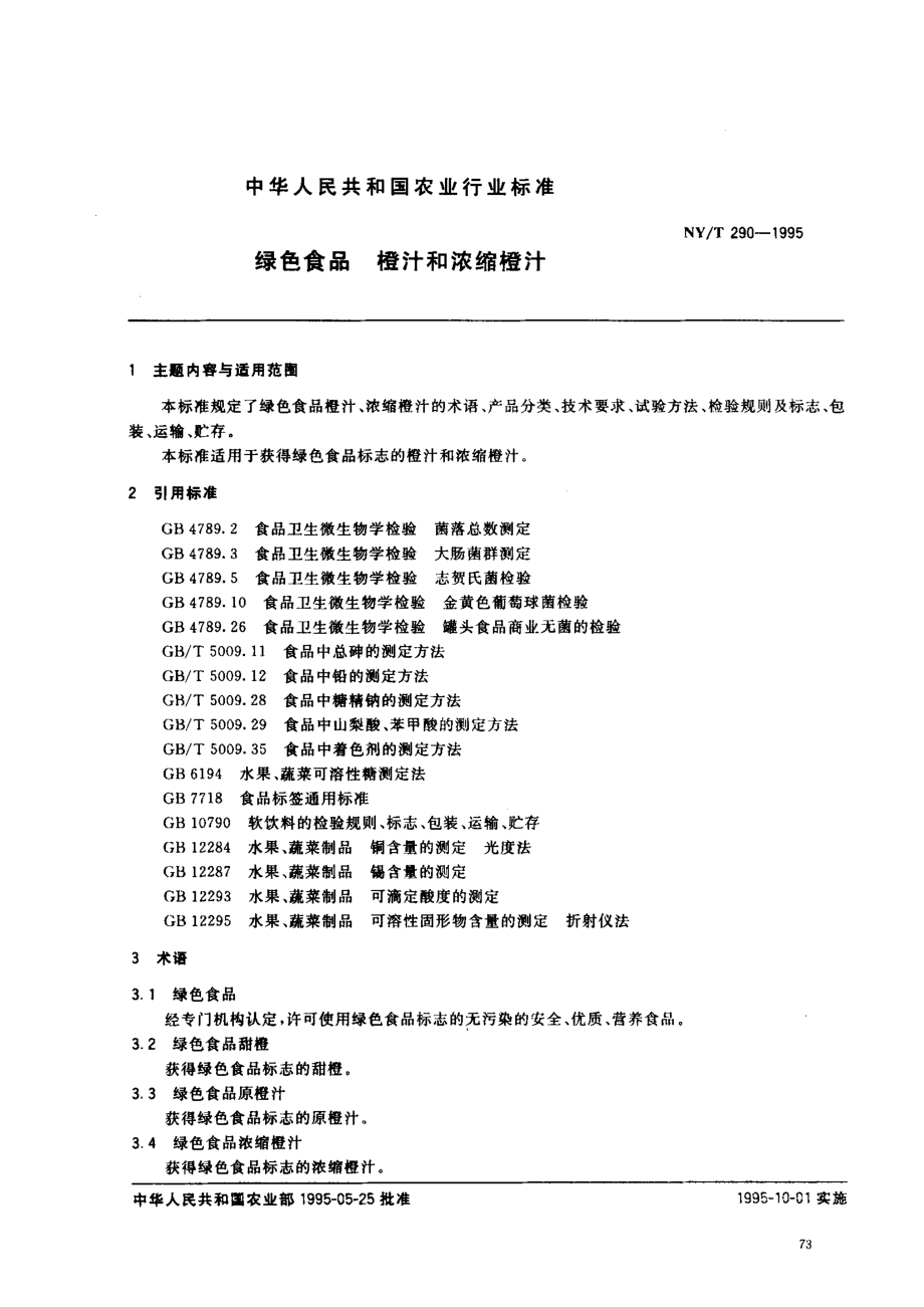 NYT 290-1995 绿色食品 橙汁和浓缩橙汁.pdf_第1页