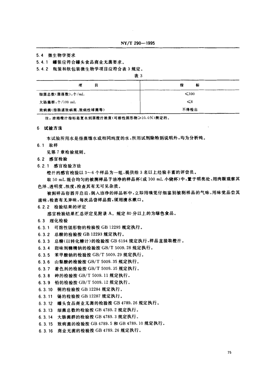 NYT 290-1995 绿色食品 橙汁和浓缩橙汁.pdf_第3页