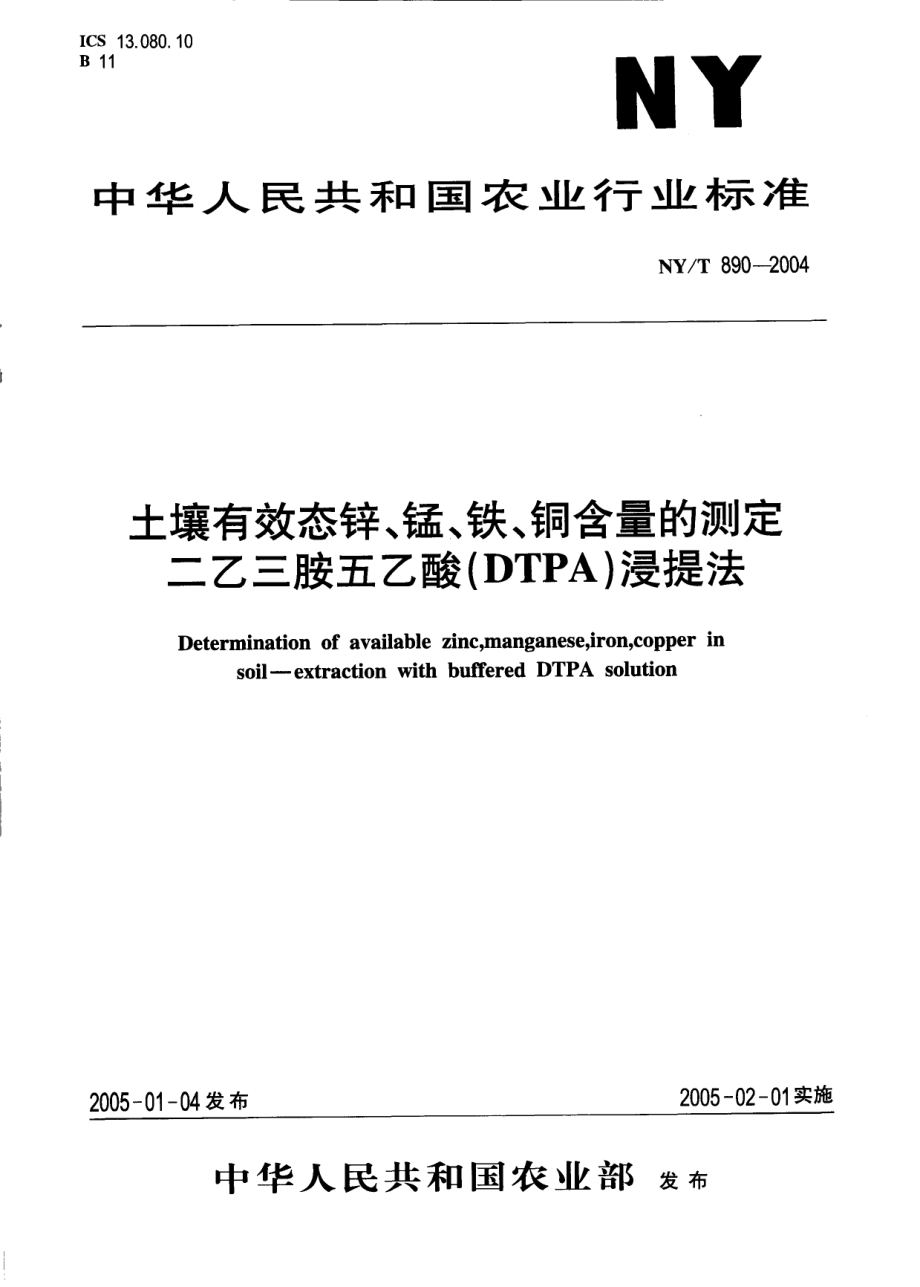 NYT 890-2004 土壤有效态锌、锰、铁、铜含量的测定二乙三胺五乙酸（DTPA）浸提法.pdf_第1页