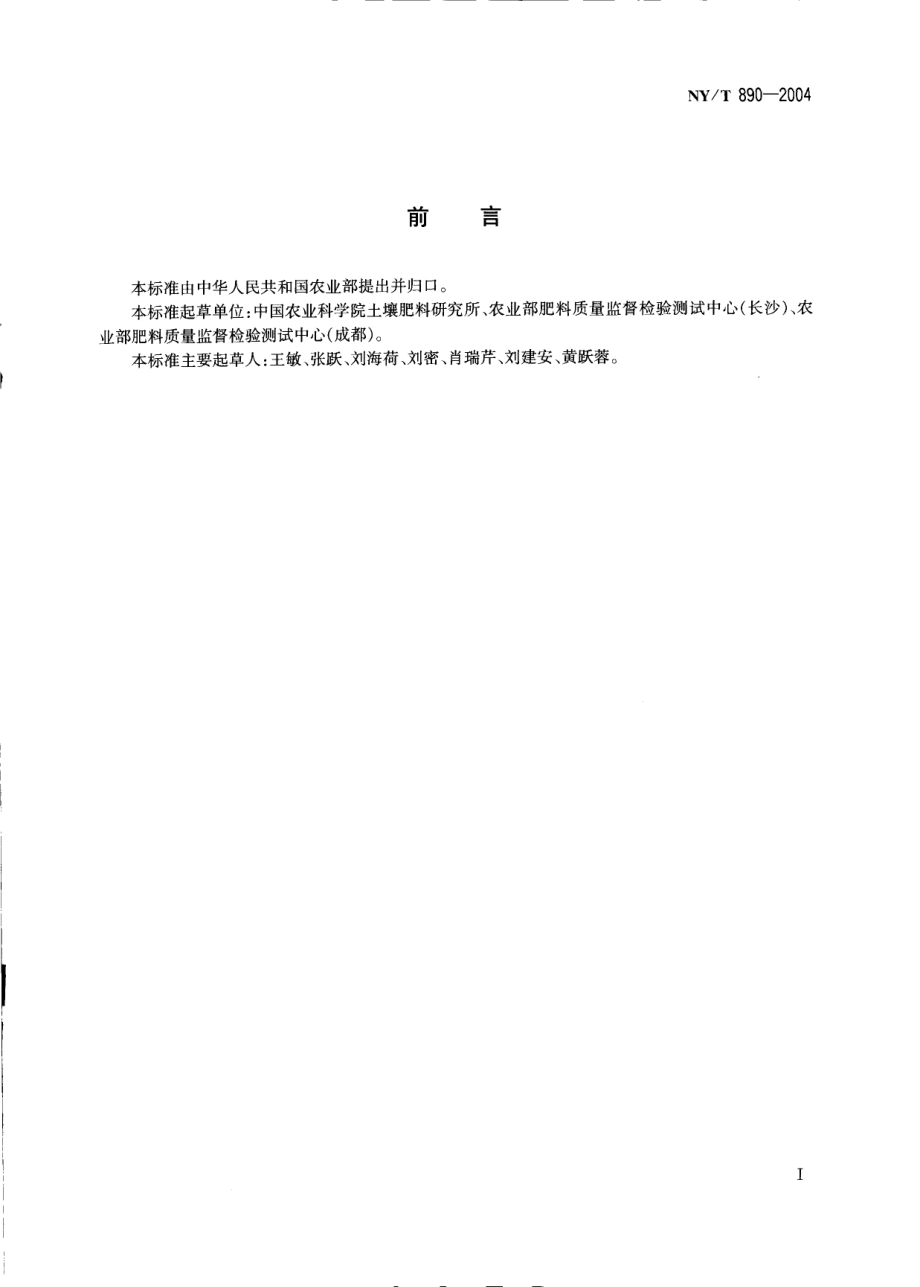 NYT 890-2004 土壤有效态锌、锰、铁、铜含量的测定二乙三胺五乙酸（DTPA）浸提法.pdf_第2页