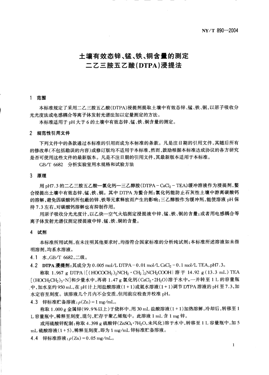 NYT 890-2004 土壤有效态锌、锰、铁、铜含量的测定二乙三胺五乙酸（DTPA）浸提法.pdf_第3页