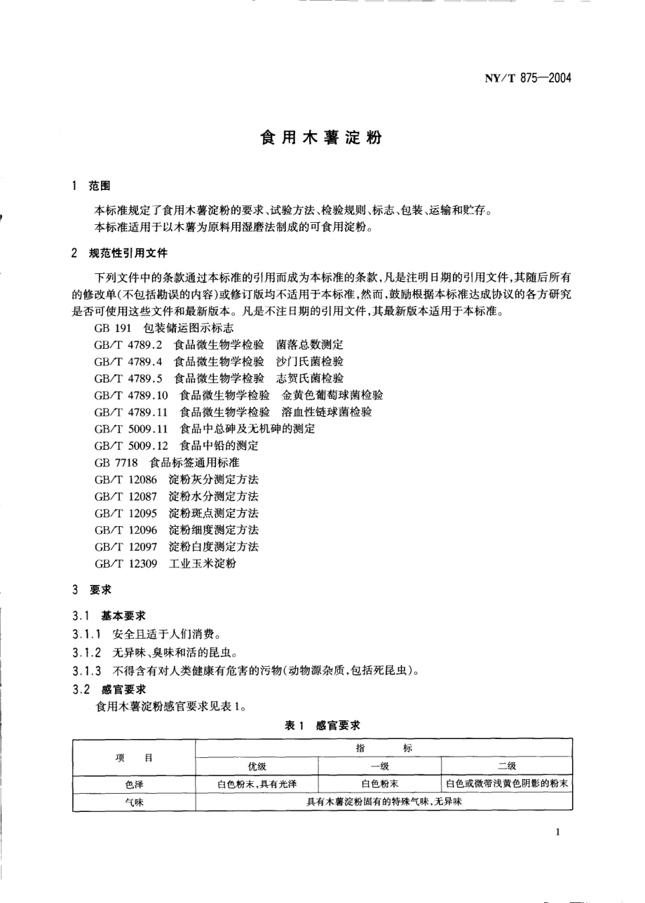 NYT 875-2004 食用木薯淀粉.pdf_第3页