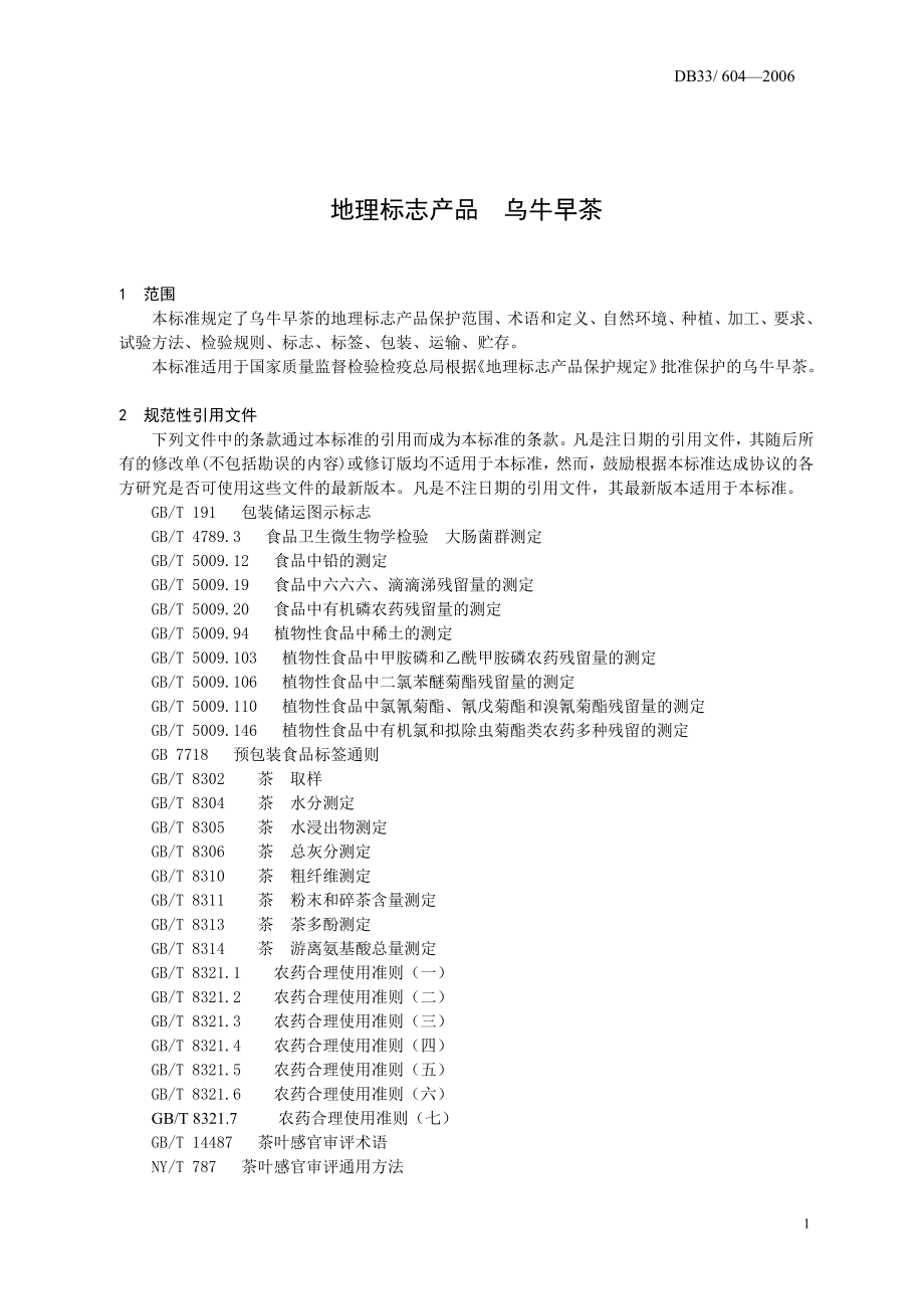 DB33 604-2006 地理标志产品 乌牛早茶.doc_第3页