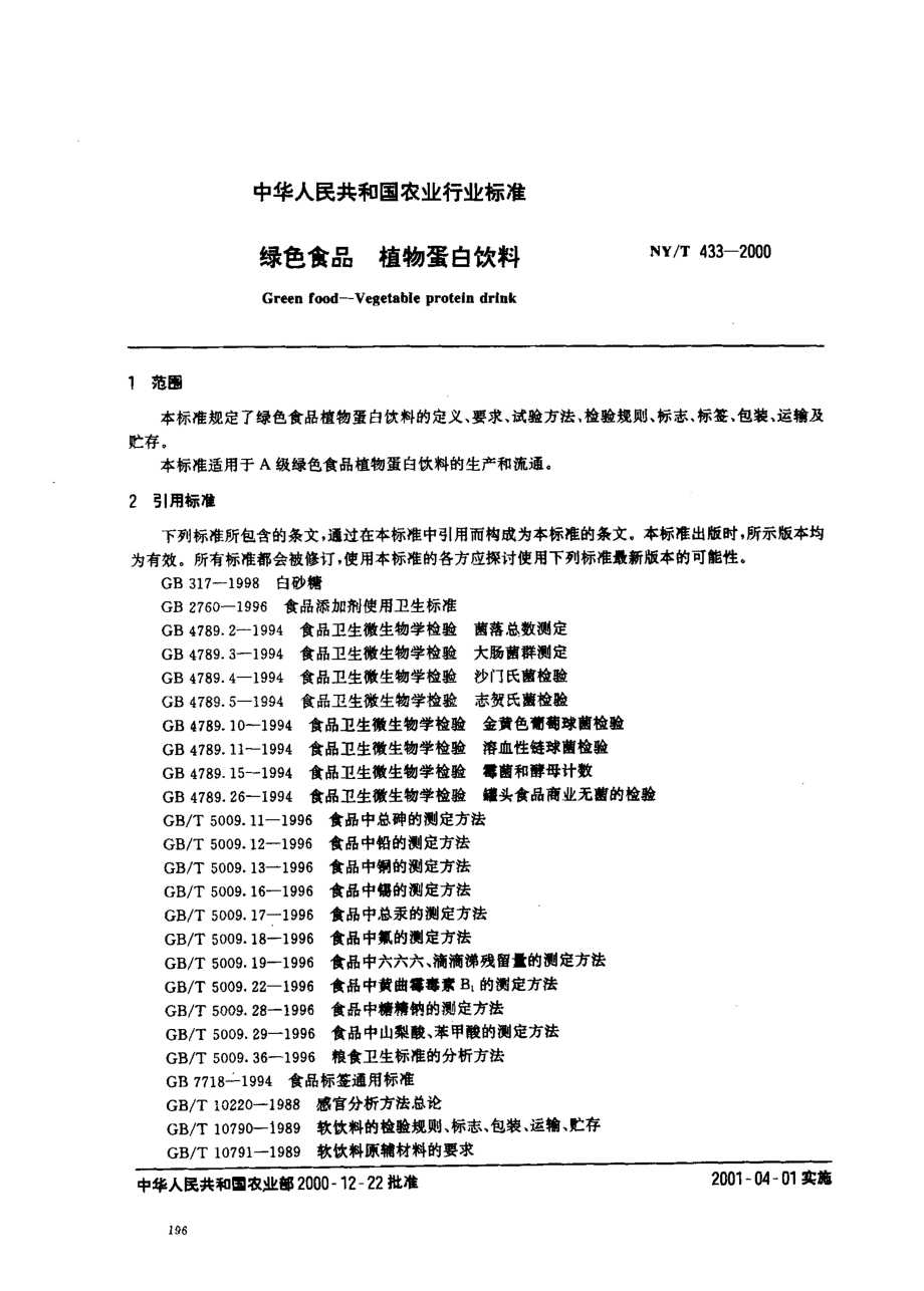 NYT 433-2000 绿色食品 植物蛋白饮料.pdf_第2页