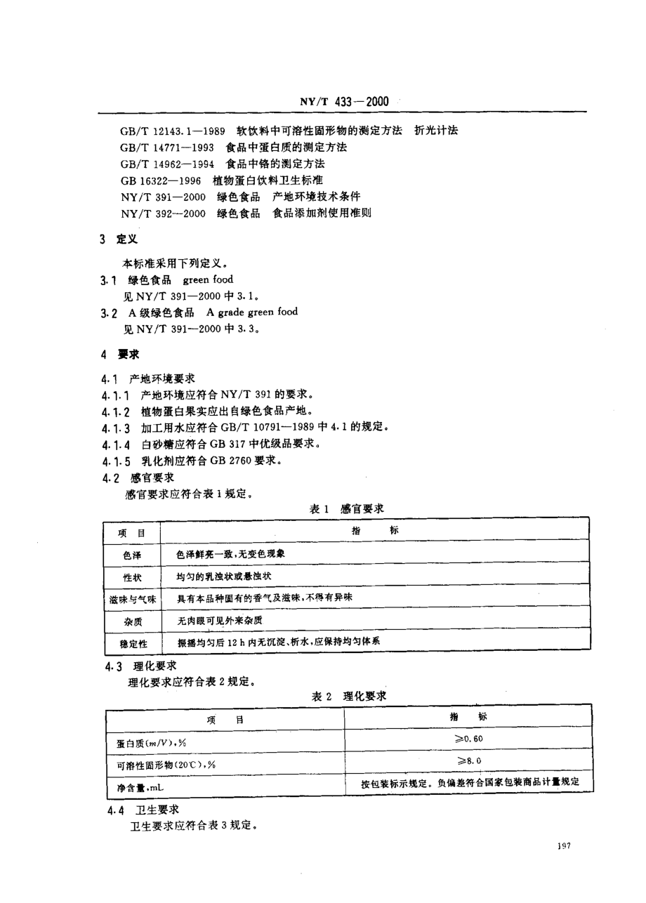 NYT 433-2000 绿色食品 植物蛋白饮料.pdf_第3页