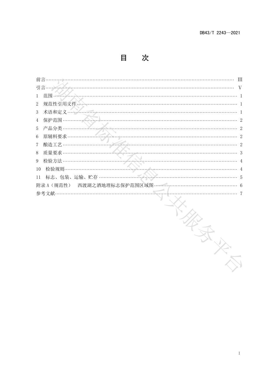 DB43T 2243-2021 地理标志产品 西渡湖之酒.pdf_第3页