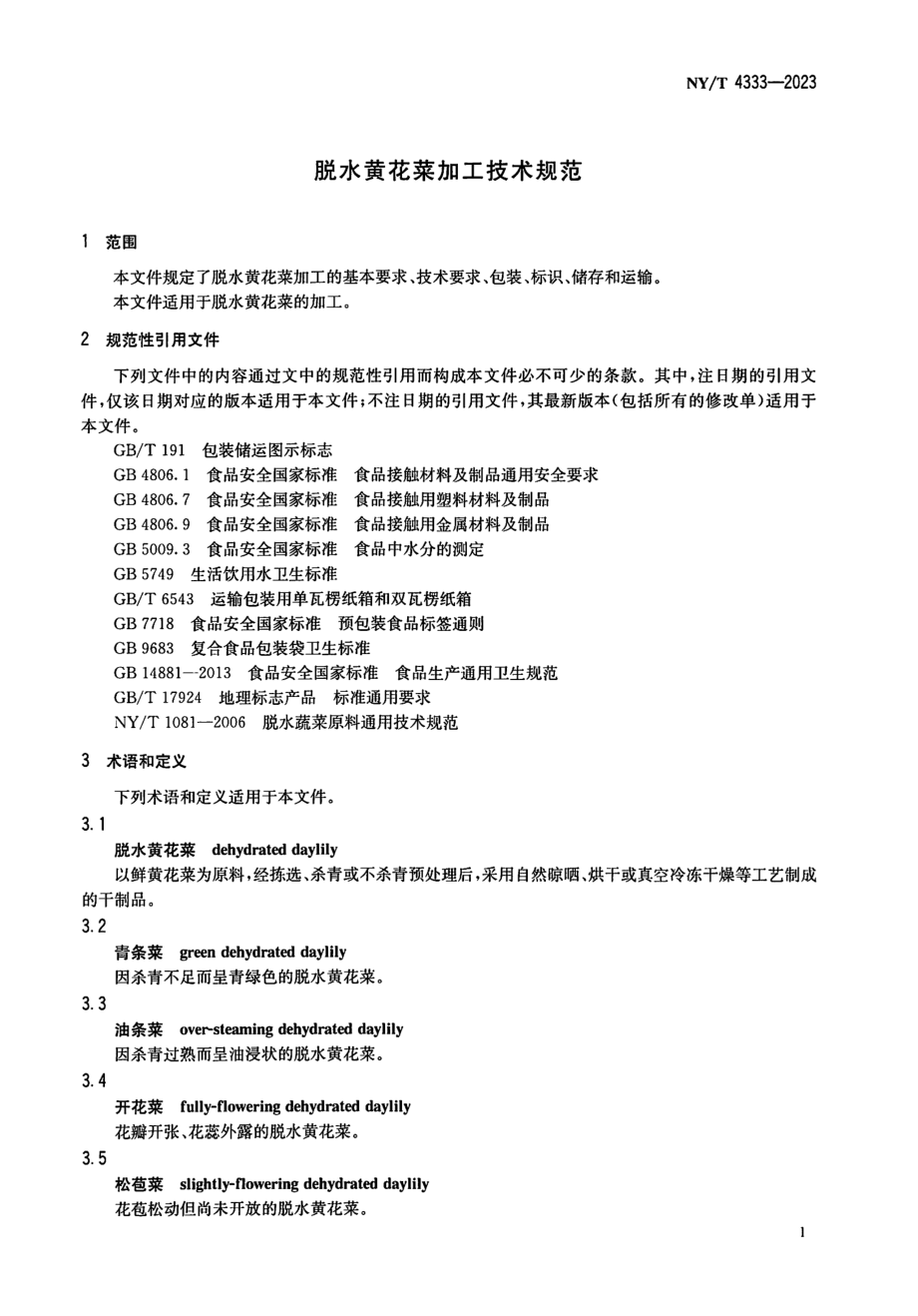 NYT 4333-2023 脱水黄花菜加工技术规范.pdf_第3页