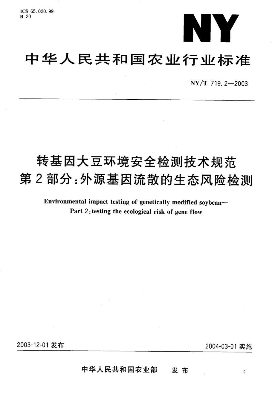 NYT 719.2-2003 转基因大豆环境安全检测技术规范 第2部分：外源基因流散的生态风险检测.pdf_第1页