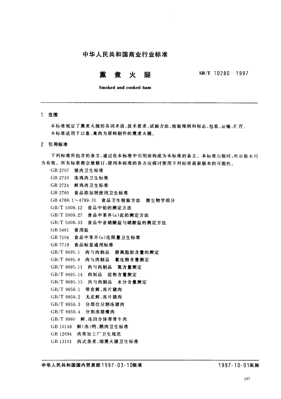 SBT 10280-1997 熏煮火腿.pdf_第2页