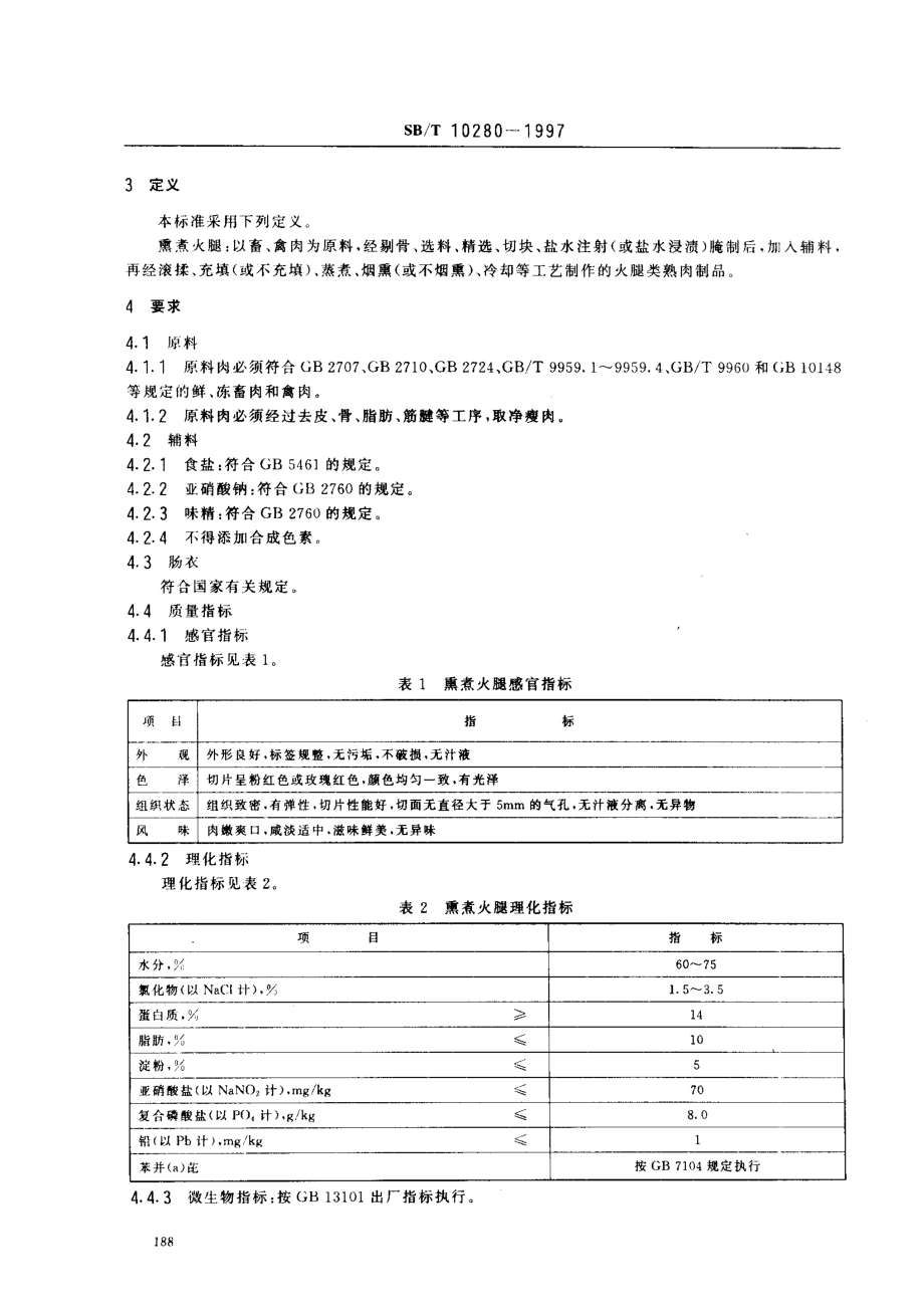 SBT 10280-1997 熏煮火腿.pdf_第3页