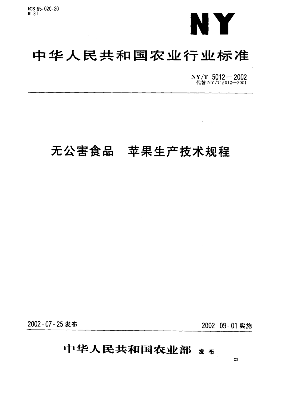 NYT 5012-2002 无公害食品 苹果生产技术规程.pdf_第1页