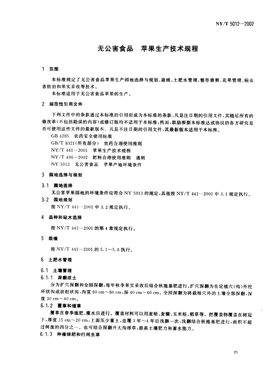 NYT 5012-2002 无公害食品 苹果生产技术规程.pdf_第3页