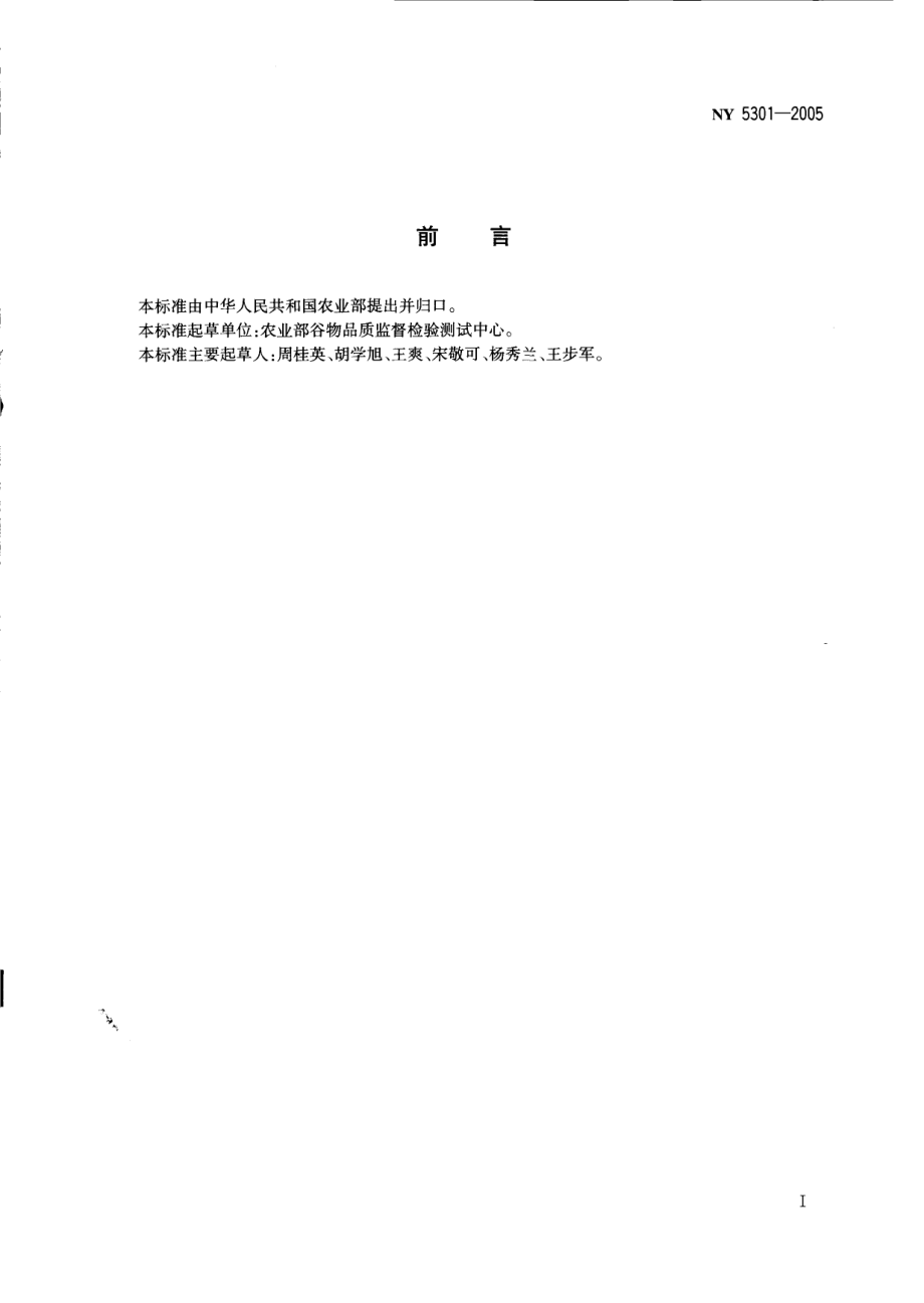 NY 5301-2005 无公害食品 麦类及面粉.pdf_第2页