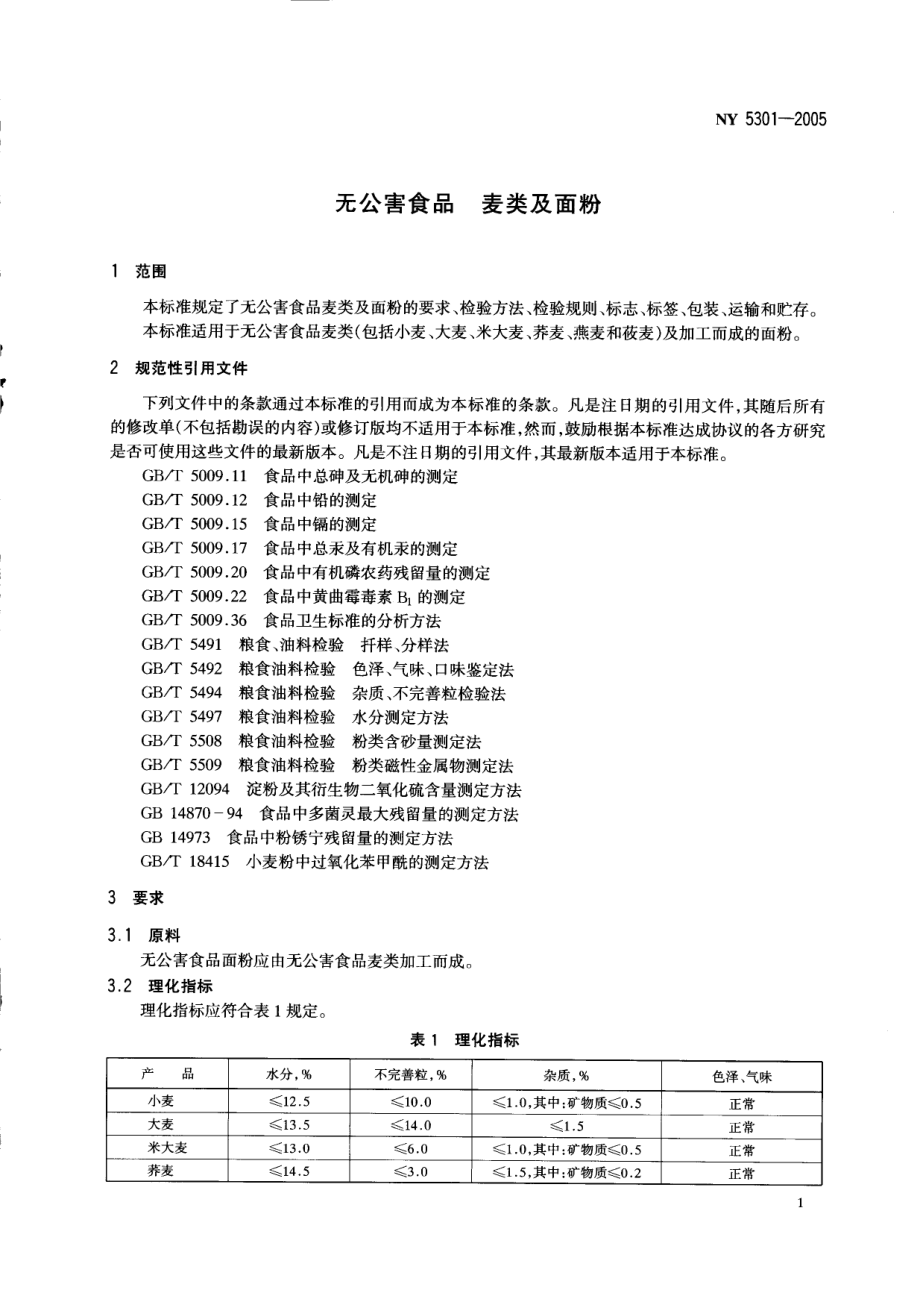 NY 5301-2005 无公害食品 麦类及面粉.pdf_第3页