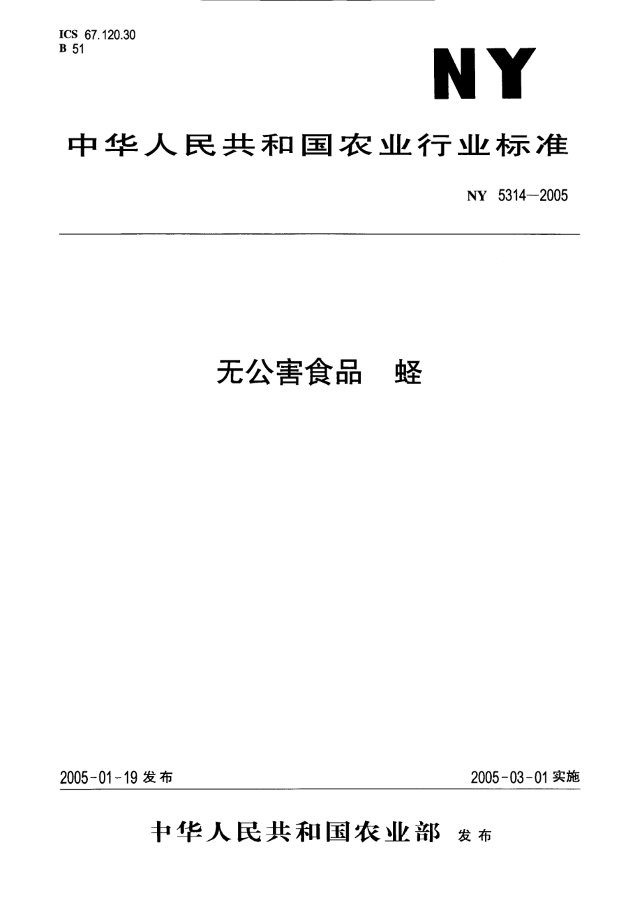 NY 5314-2005 无公害食品 蛏.pdf_第1页