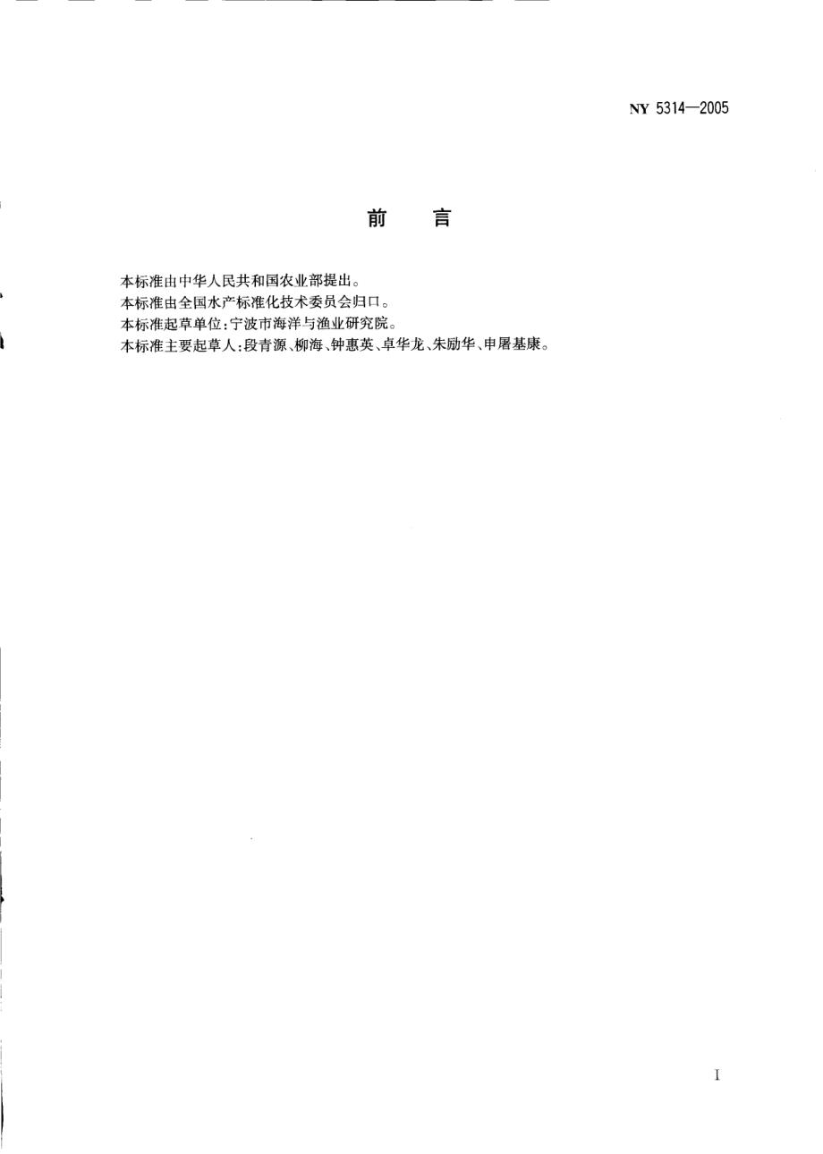 NY 5314-2005 无公害食品 蛏.pdf_第2页