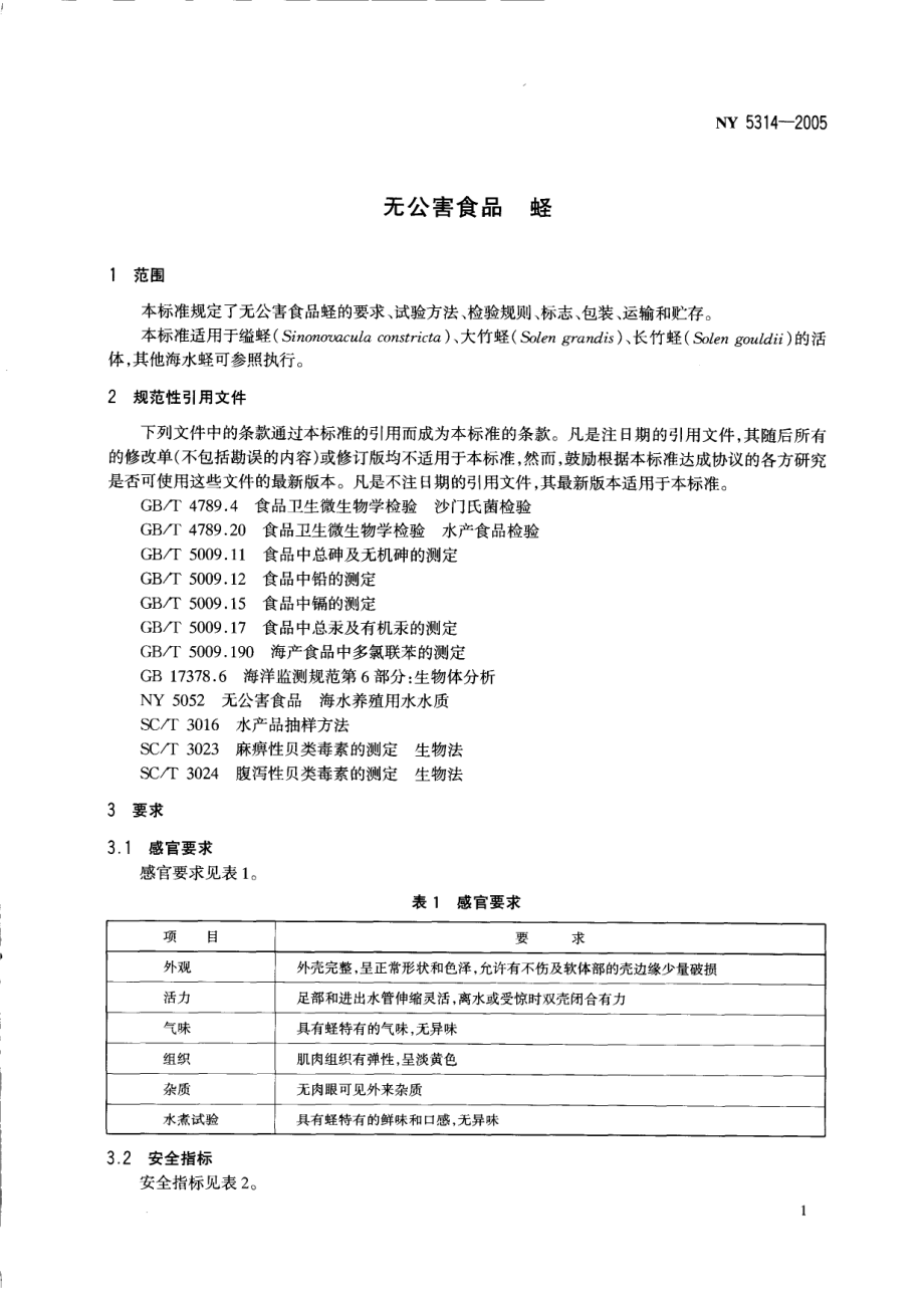 NY 5314-2005 无公害食品 蛏.pdf_第3页