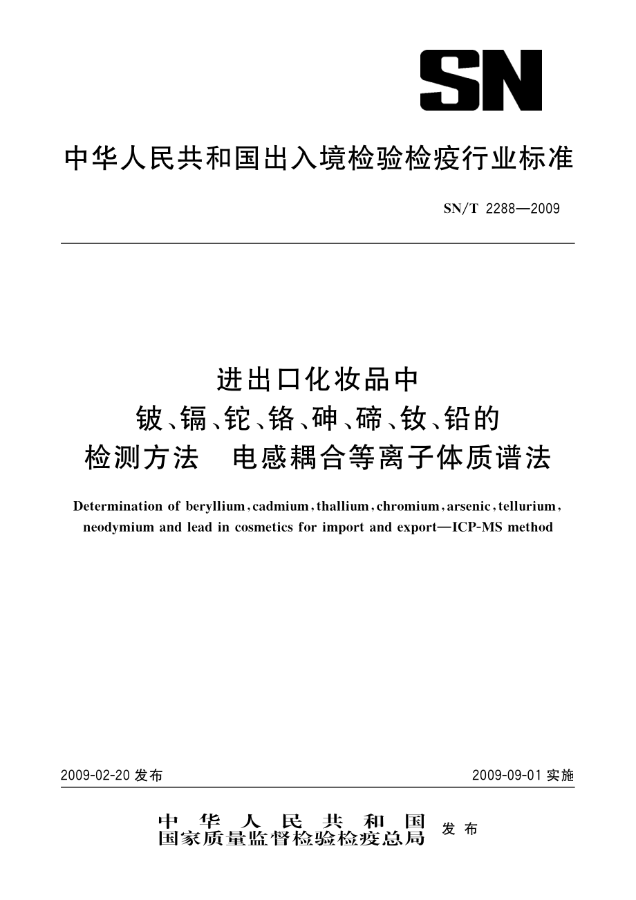 SNT 2288-2009 进出口化妆品中铍、镉、铊、铬、砷、碲、钕、铅的检测方法 电感耦合等离子体质谱法.pdf_第1页