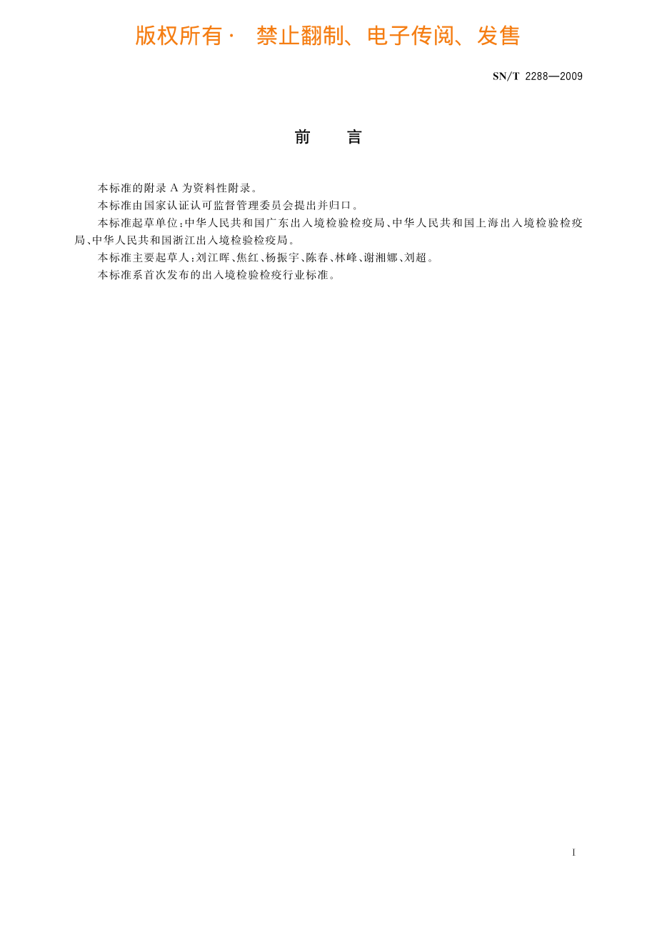 SNT 2288-2009 进出口化妆品中铍、镉、铊、铬、砷、碲、钕、铅的检测方法 电感耦合等离子体质谱法.pdf_第2页