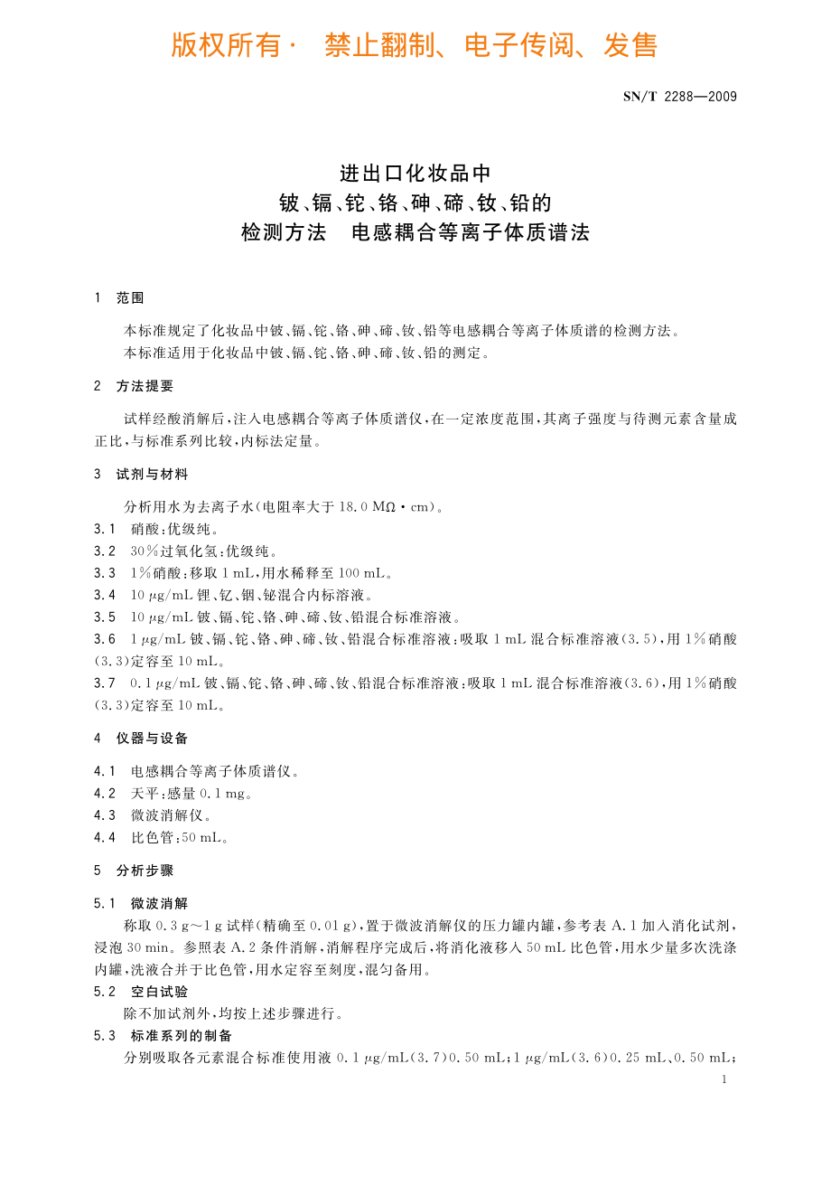 SNT 2288-2009 进出口化妆品中铍、镉、铊、铬、砷、碲、钕、铅的检测方法 电感耦合等离子体质谱法.pdf_第3页