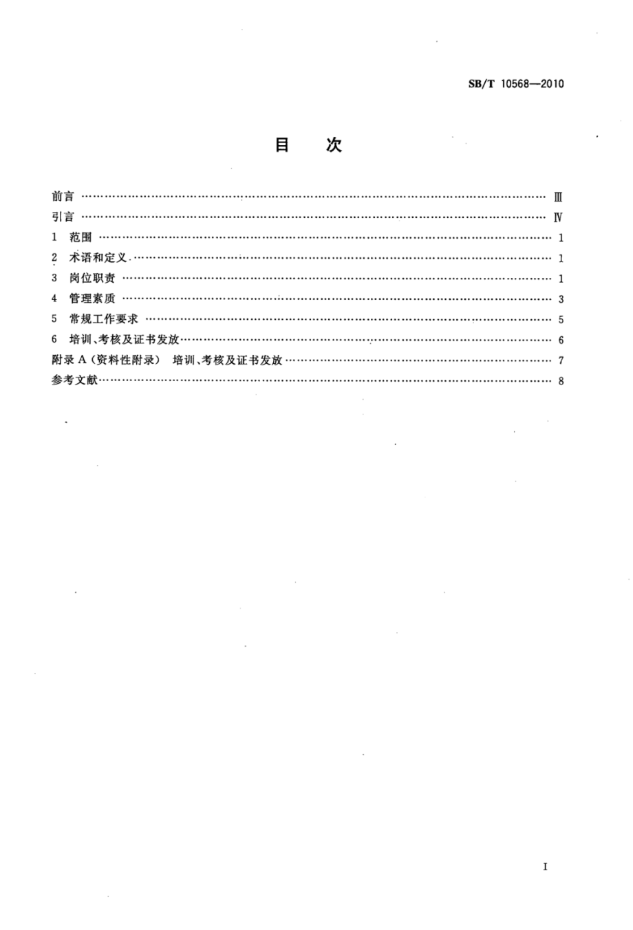 SBT 10568-2010 连锁店店长岗位技能通用要求.pdf_第2页