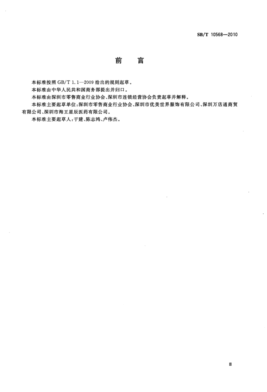 SBT 10568-2010 连锁店店长岗位技能通用要求.pdf_第3页