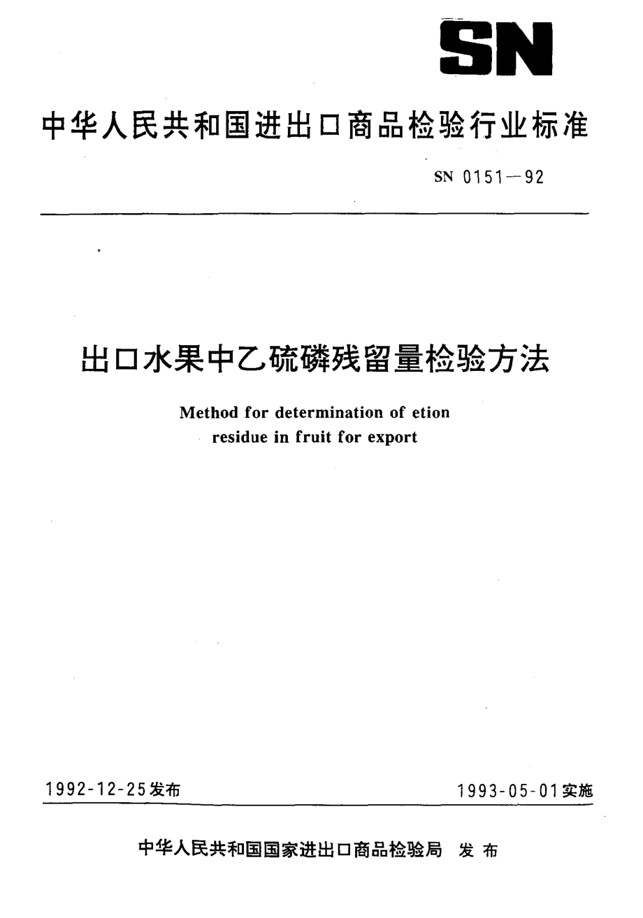 SN 0151-1992 出口水果中乙硫磷残留量检验方法.pdf_第1页