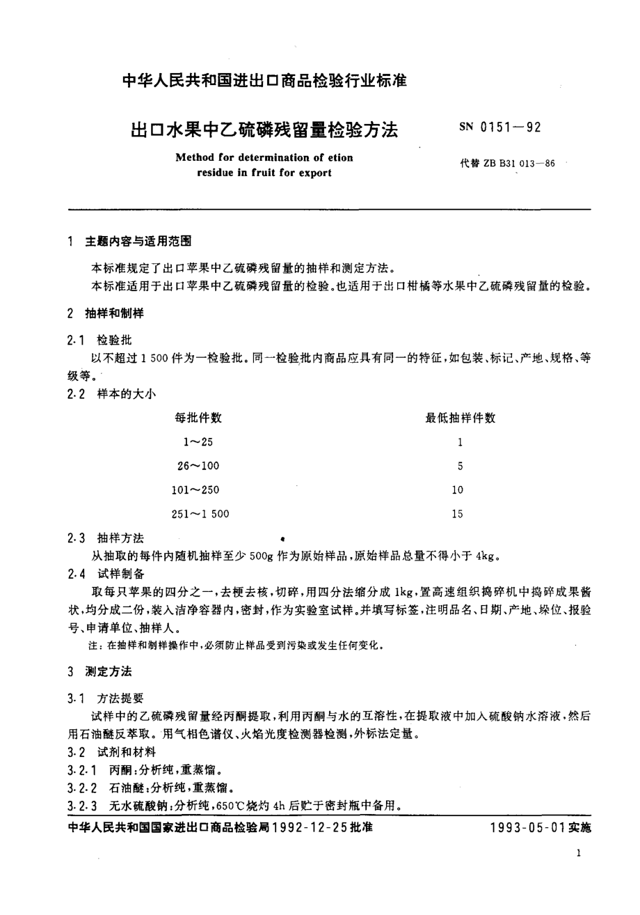 SN 0151-1992 出口水果中乙硫磷残留量检验方法.pdf_第2页