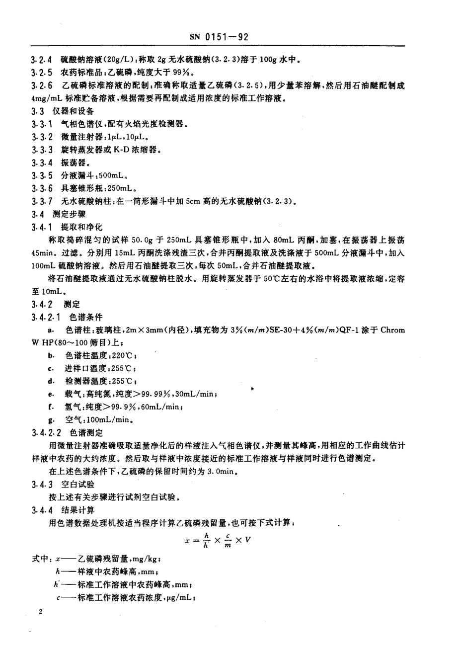 SN 0151-1992 出口水果中乙硫磷残留量检验方法.pdf_第3页