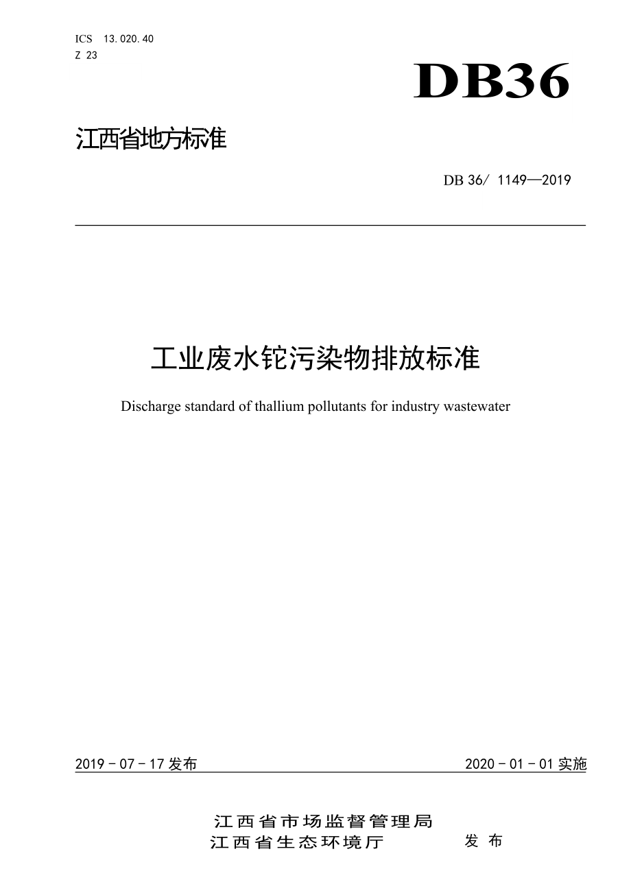 DB36 1149-2019 工业废水铊污染物排放标准.doc_第1页