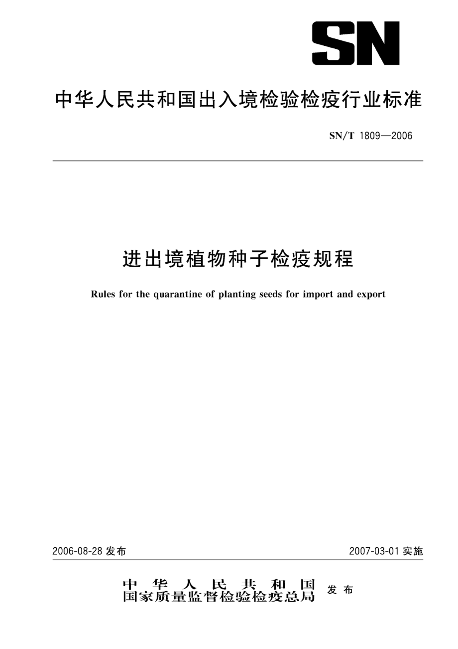 SNT 1809-2006 进出境植物种子检疫规程.pdf_第1页