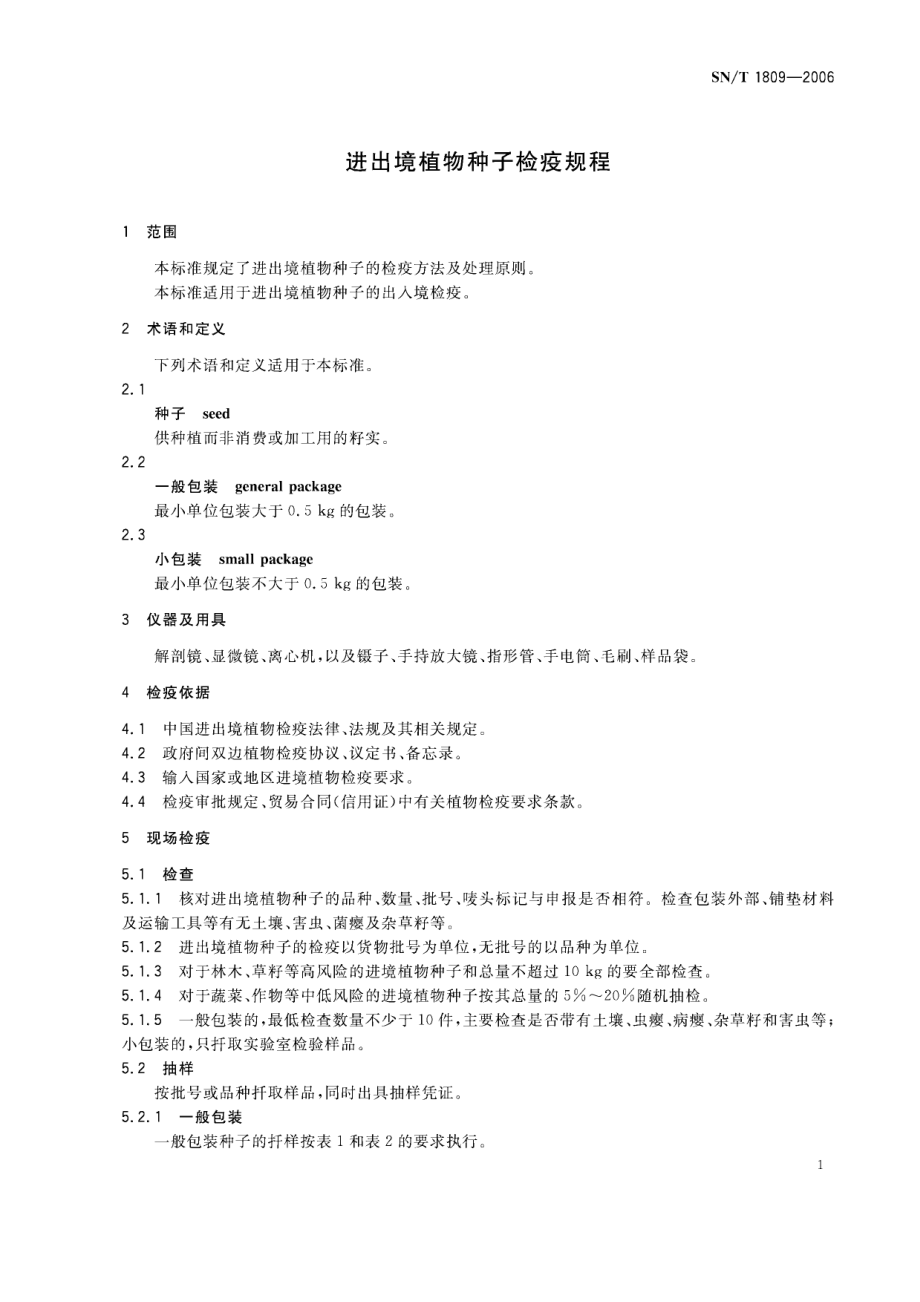 SNT 1809-2006 进出境植物种子检疫规程.pdf_第3页