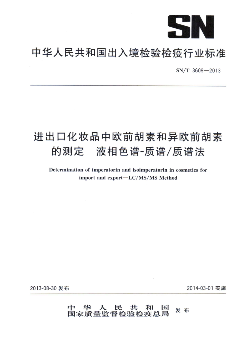 SNT 3609-2013 进出口化妆品中欧前胡素和异欧前胡素的测定 液相色谱-质谱质谱法.pdf_第1页