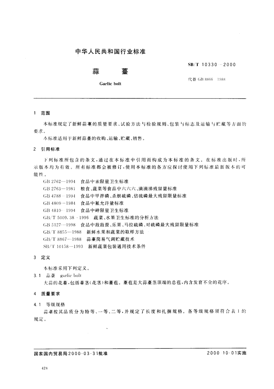 SBT 10330-2000 蒜薹.pdf_第2页