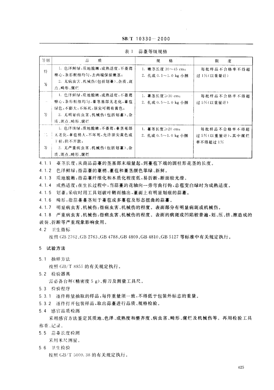 SBT 10330-2000 蒜薹.pdf_第3页