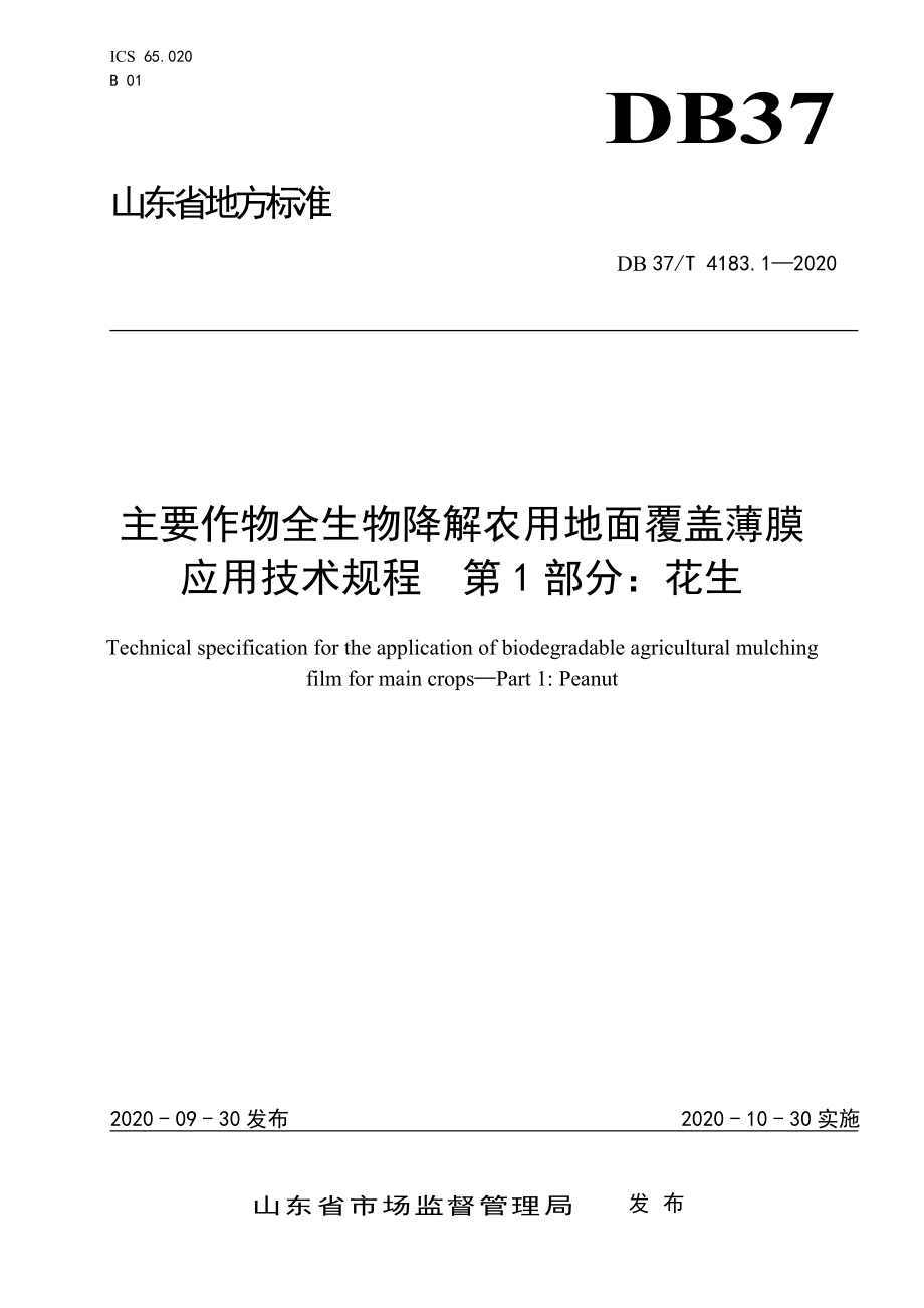 DB37T 4183.1-2020 主要作物全生物降解农用地面覆盖薄膜应用技术规程 第1部分：花生.doc_第1页