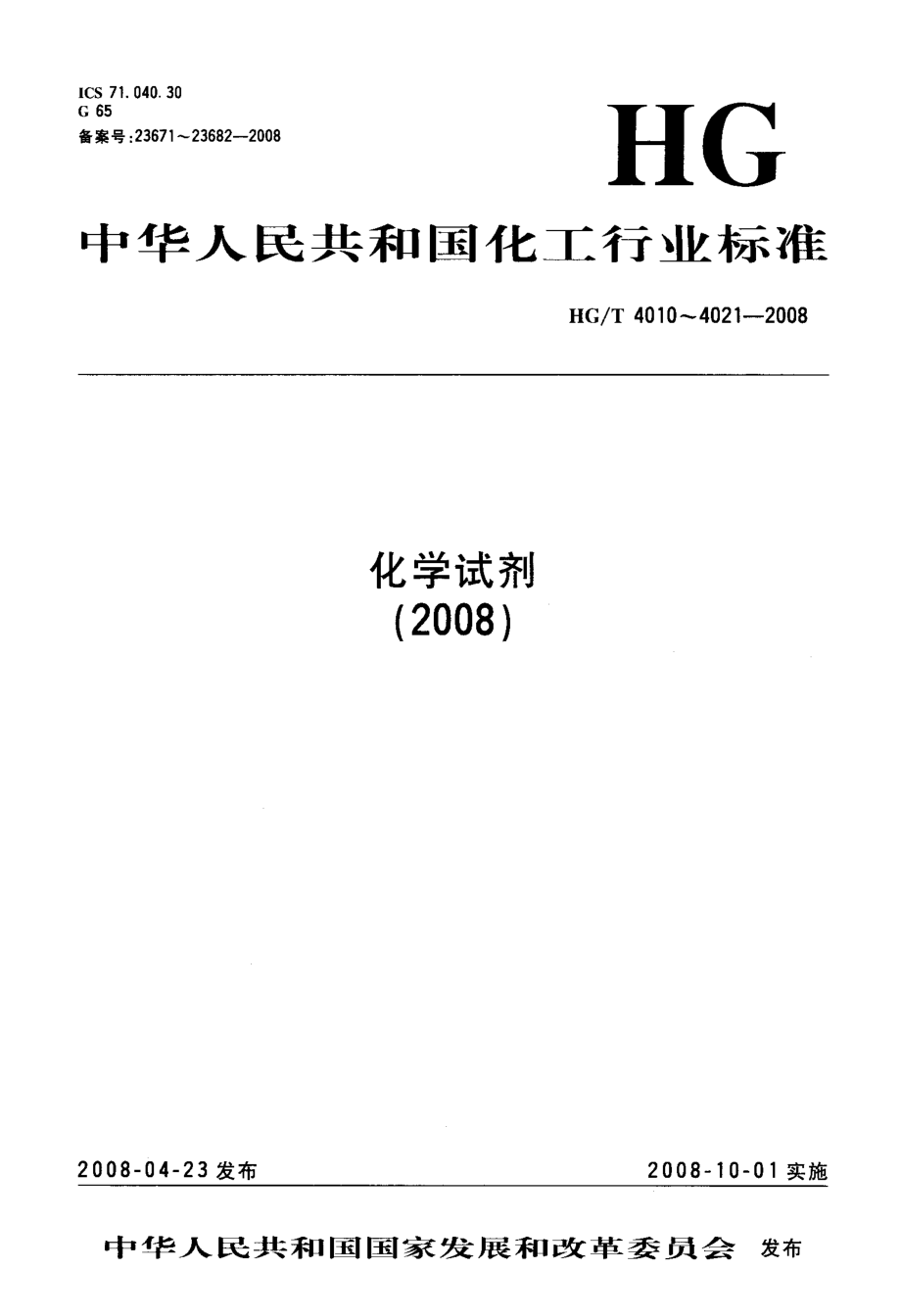 HGT 4012-2008 化学试剂 溴百里香酚蓝.pdf_第1页