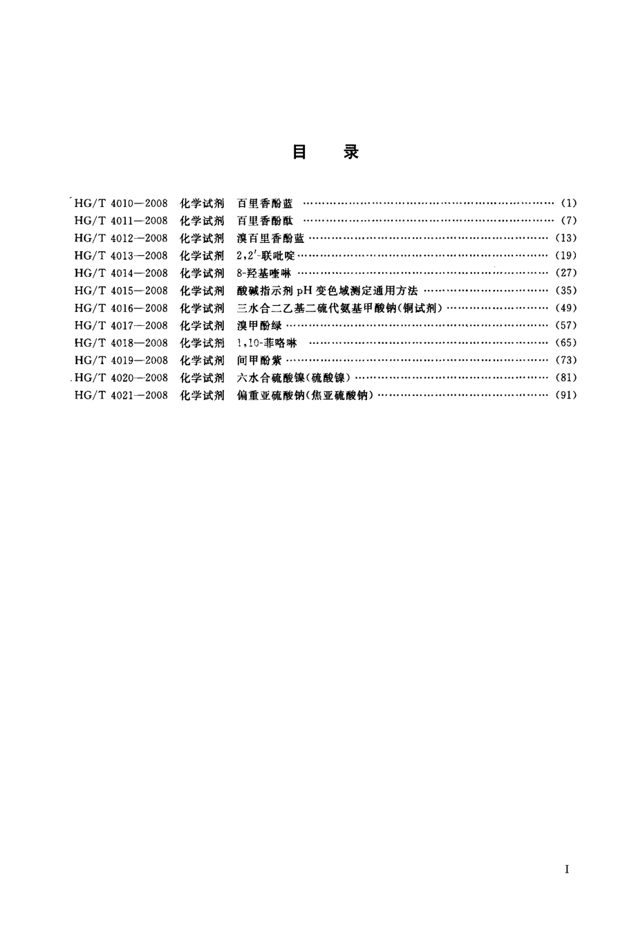 HGT 4012-2008 化学试剂 溴百里香酚蓝.pdf_第2页