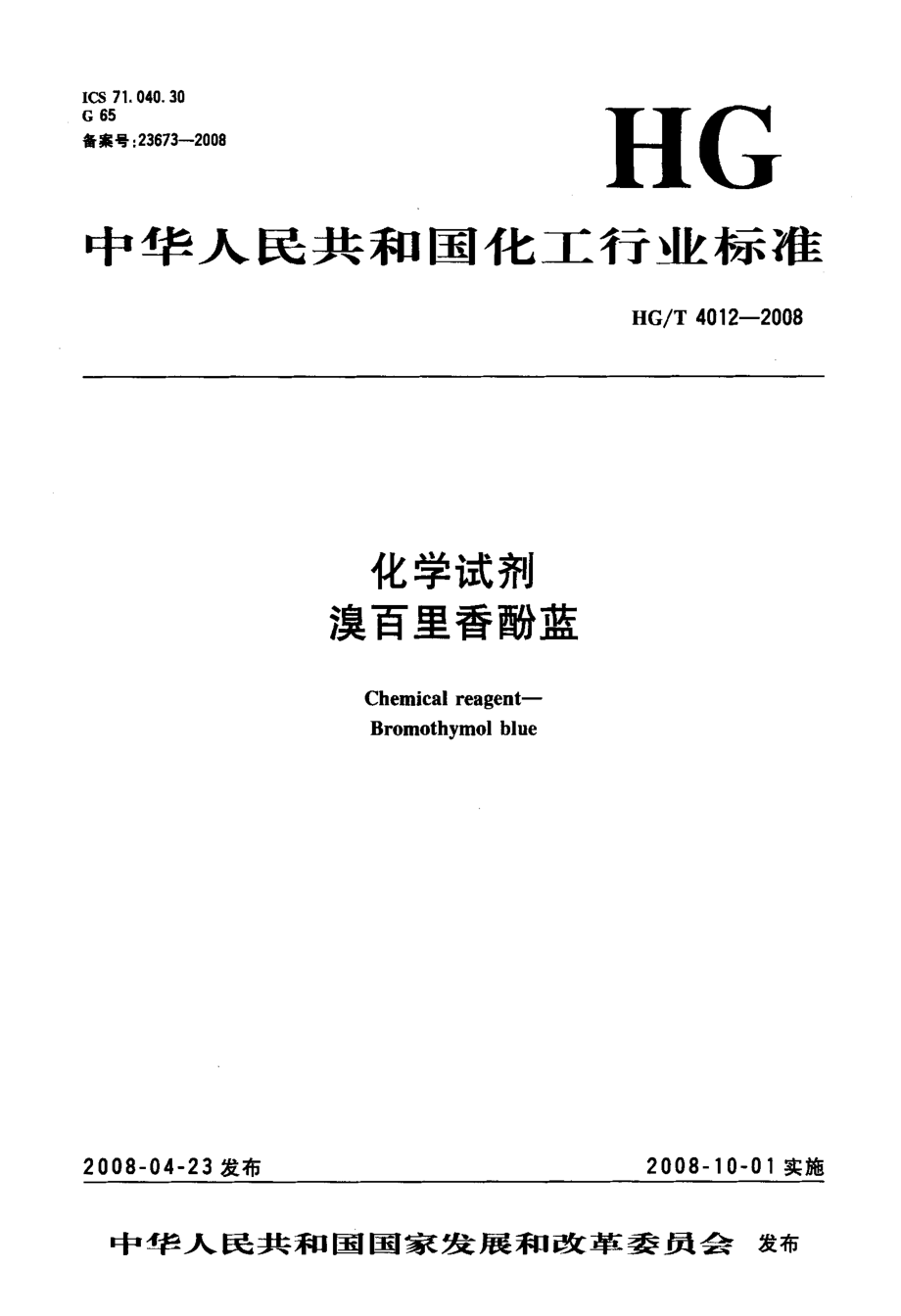 HGT 4012-2008 化学试剂 溴百里香酚蓝.pdf_第3页