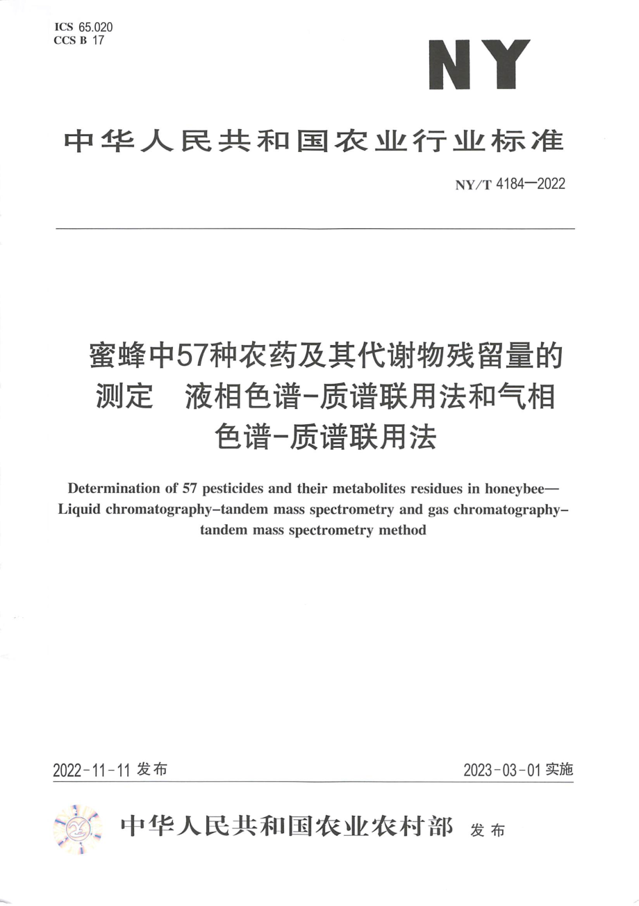 NYT 4184-2022 蜜蜂中57 种农药及其代谢物残留量的测定 液相色谱质谱联用法和气相色谱 质谱联用法.pdf_第1页