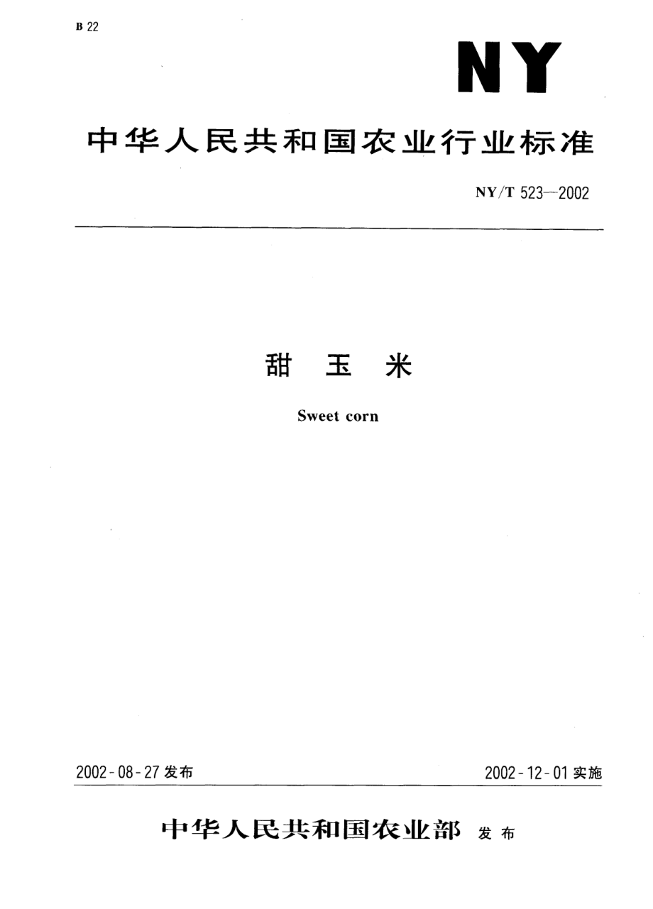 NYT 523-2002 甜玉米.pdf_第1页